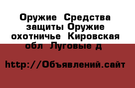 Оружие. Средства защиты Оружие охотничье. Кировская обл.,Луговые д.